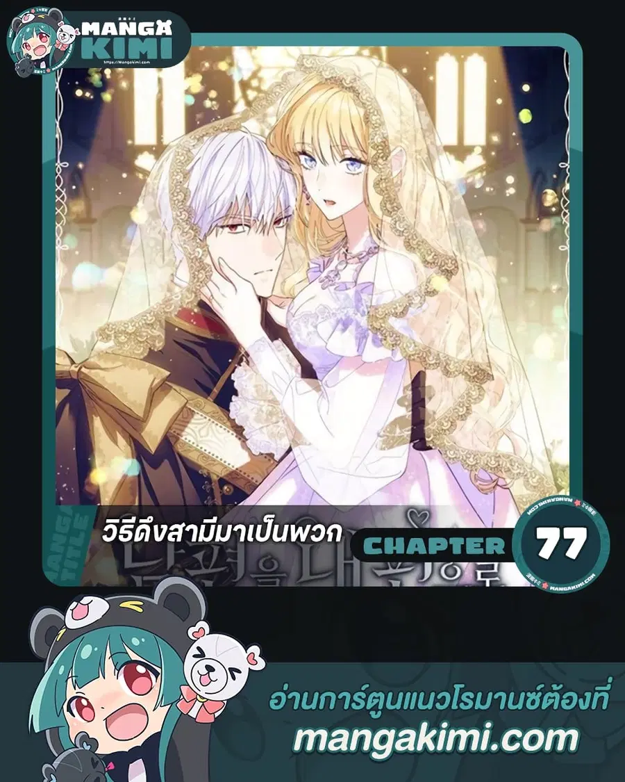 How to Get My Husband on My Side ตอนที่ 77 หน้า 1