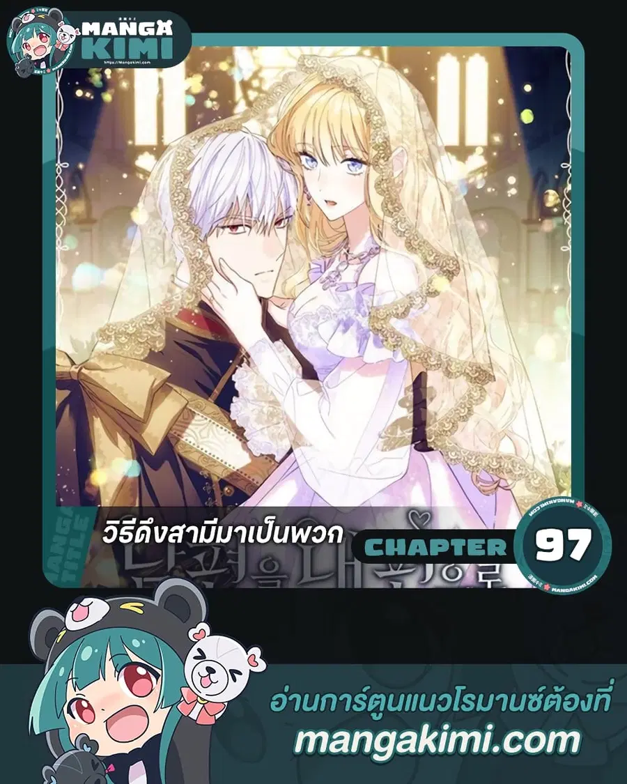 How to Get My Husband on My Side ตอนที่ 97 หน้า 1