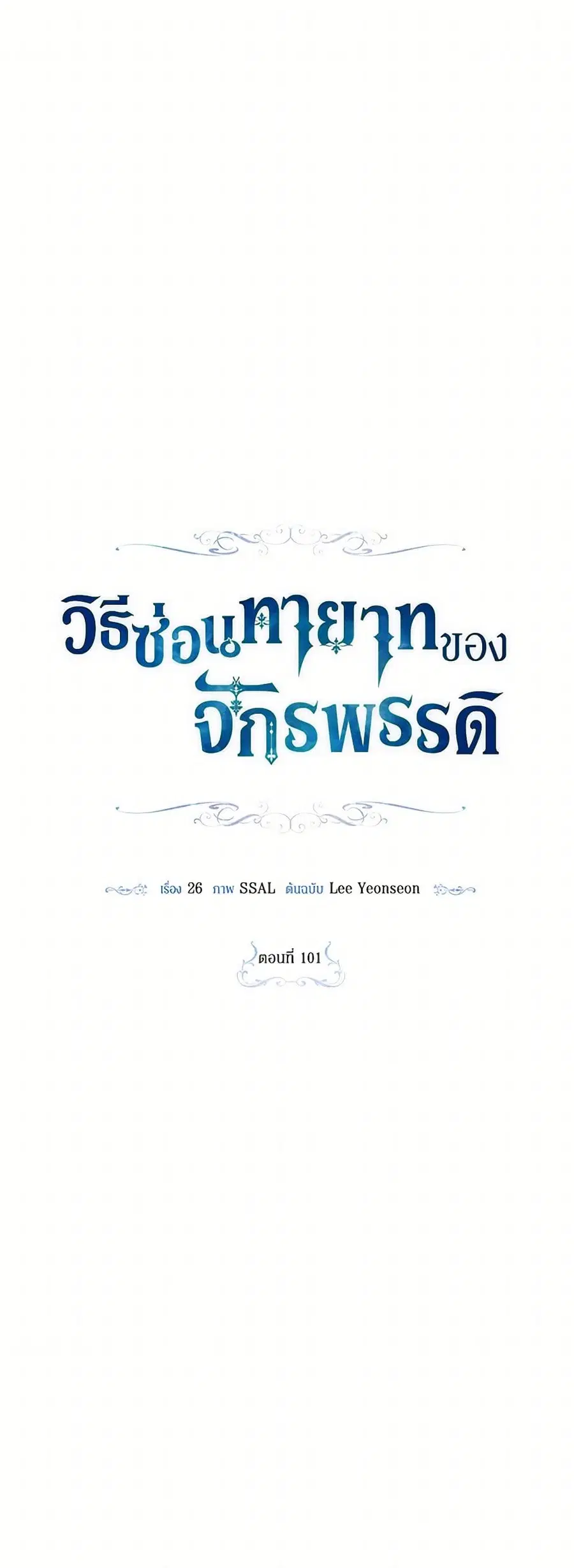 How to Hide the Emperor's Child ตอนที่ 101 หน้า 2