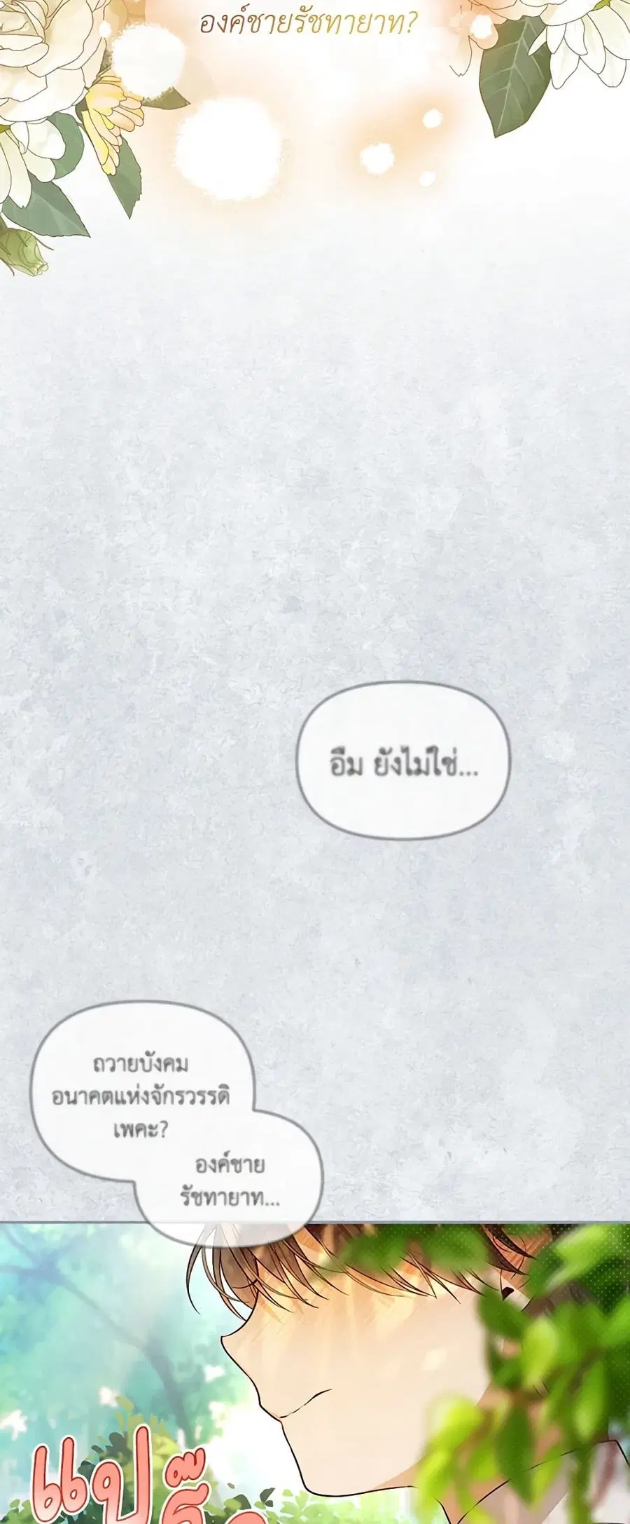How to Hide the Emperor’s Child ตอนที่ 73 หน้า 2
