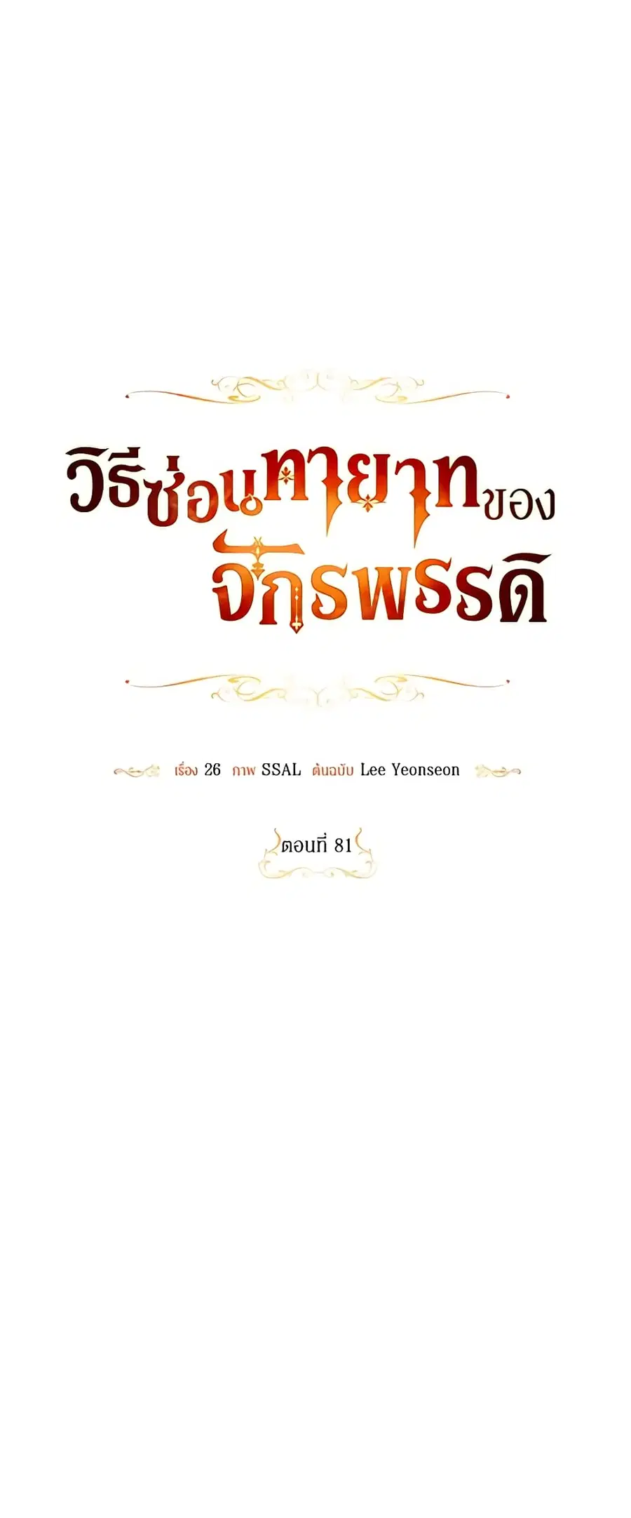 How to Hide the Emperor’s Child ตอนที่ 81 หน้า 2