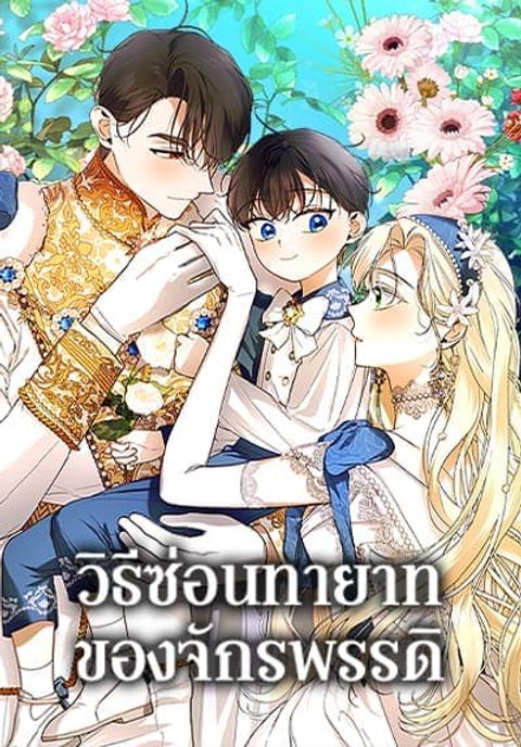 ปก How to Hide the Emperor’s Child มังงะเกาหลี แปลไทย