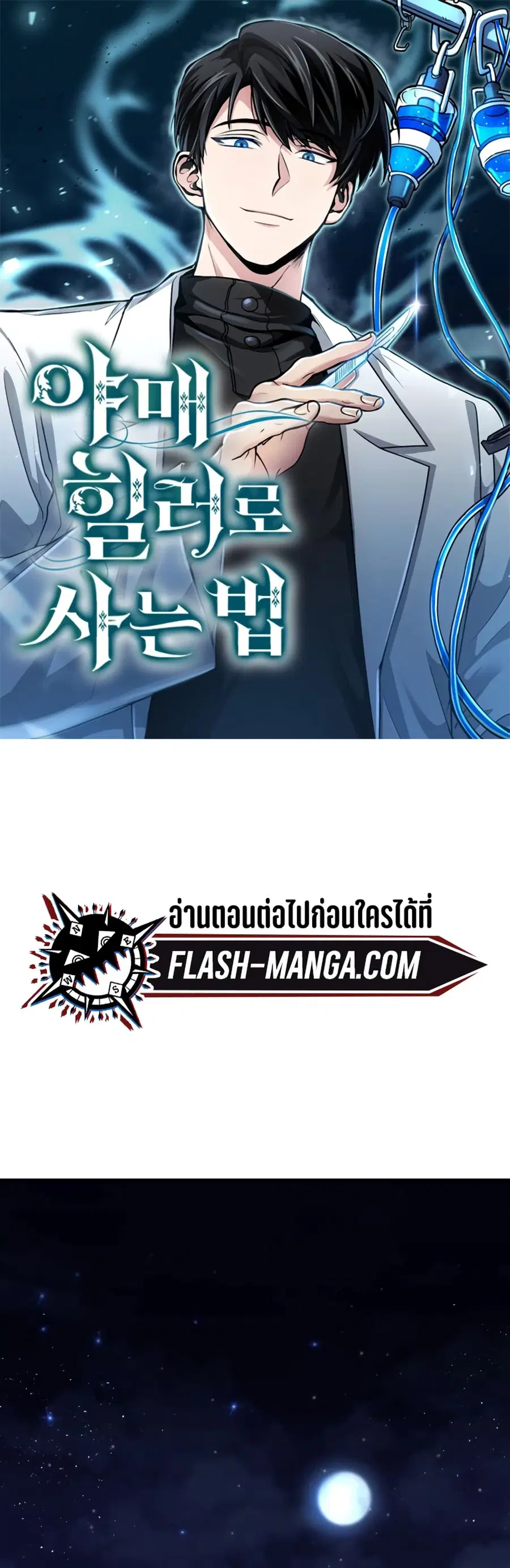 How to Live as a Bootleg Healer ตอนที่ 1 หน้า 1