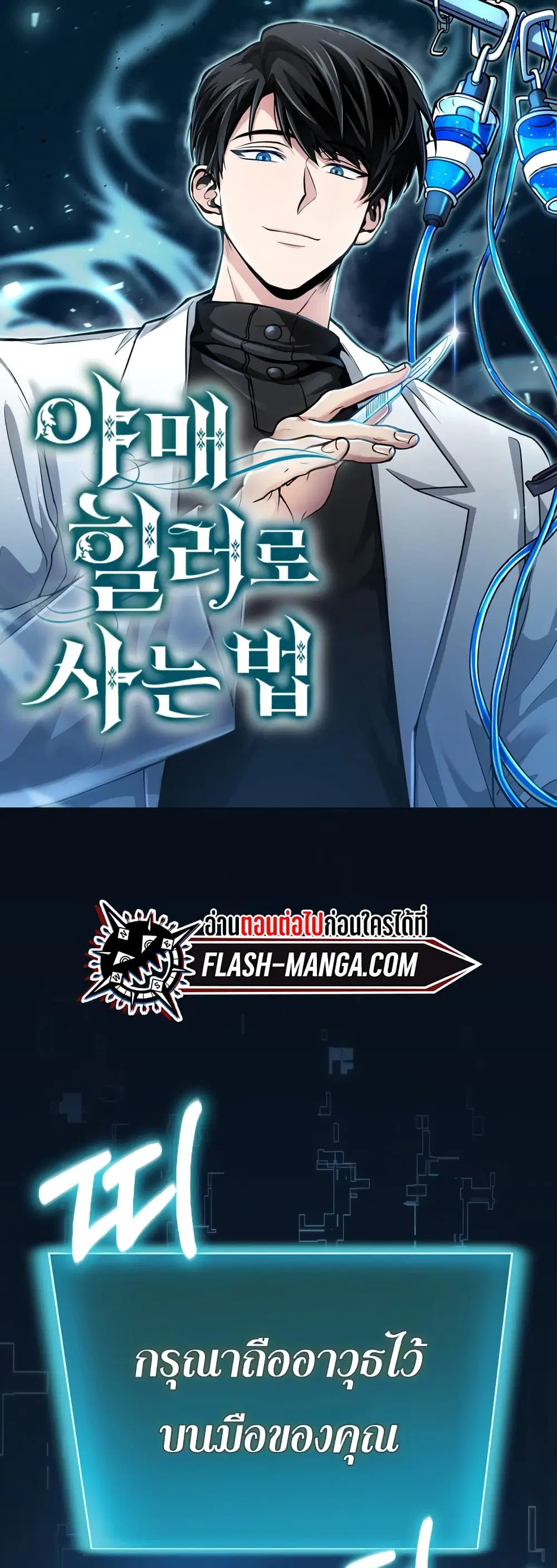 How to Live as a Bootleg Healer ตอนที่ 10 หน้า 1