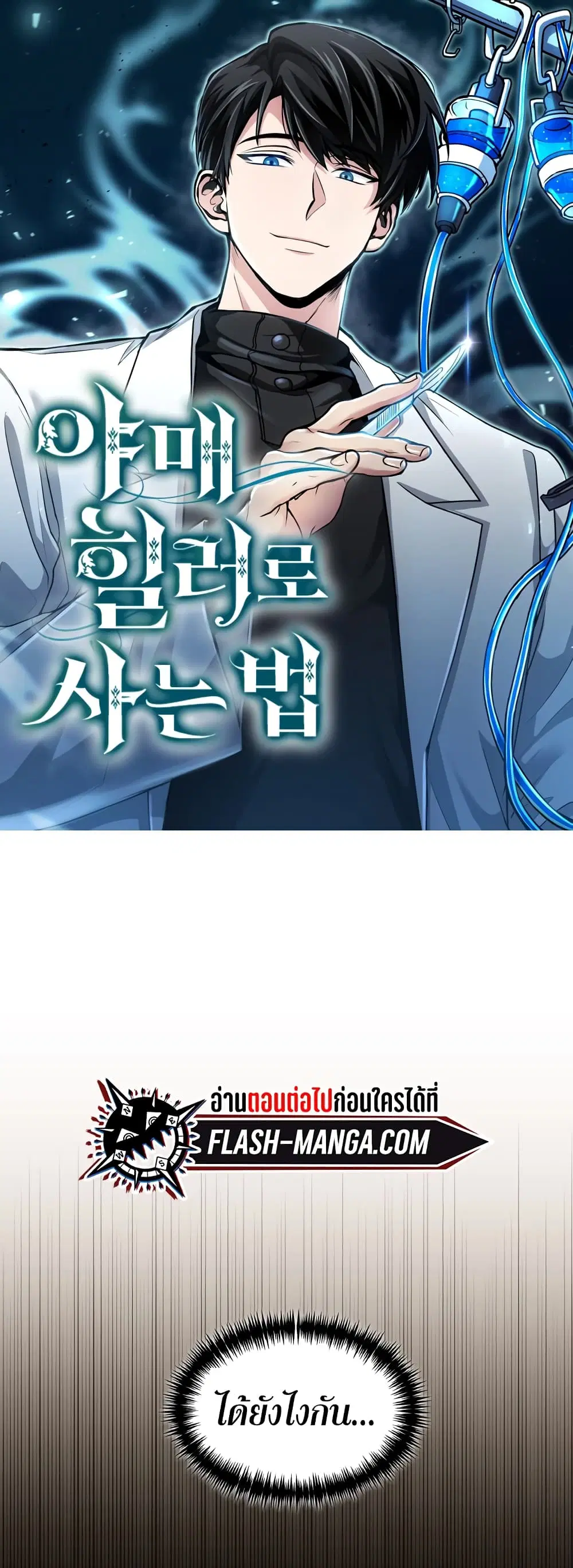 How to Live as a Bootleg Healer ตอนที่ 11 หน้า 1
