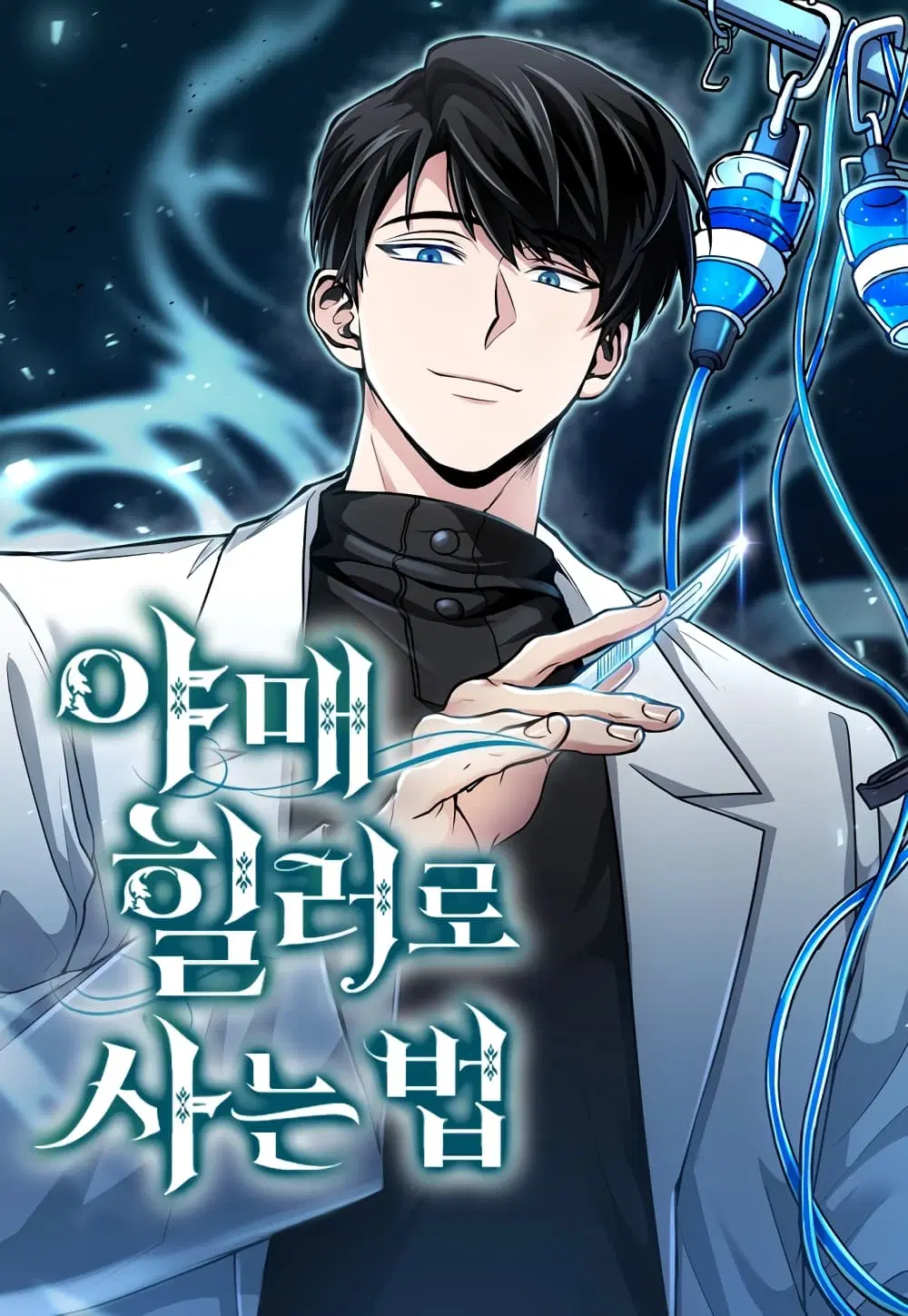 How to Live as a Bootleg Healer ตอนที่ 12 หน้า 1