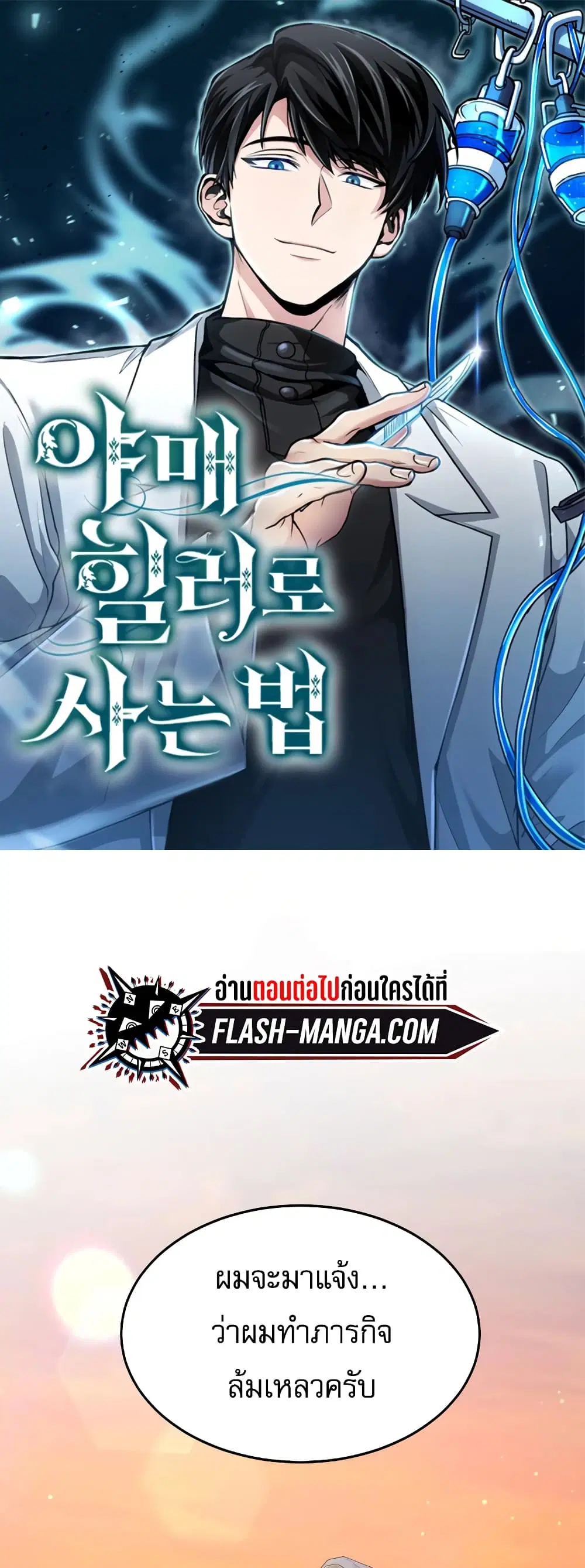 How to Live as a Bootleg Healer ตอนที่ 13 หน้า 1
