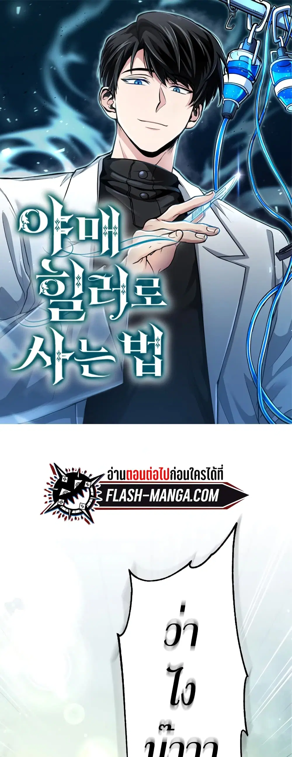 How to Live as a Bootleg Healer ตอนที่ 15 หน้า 1