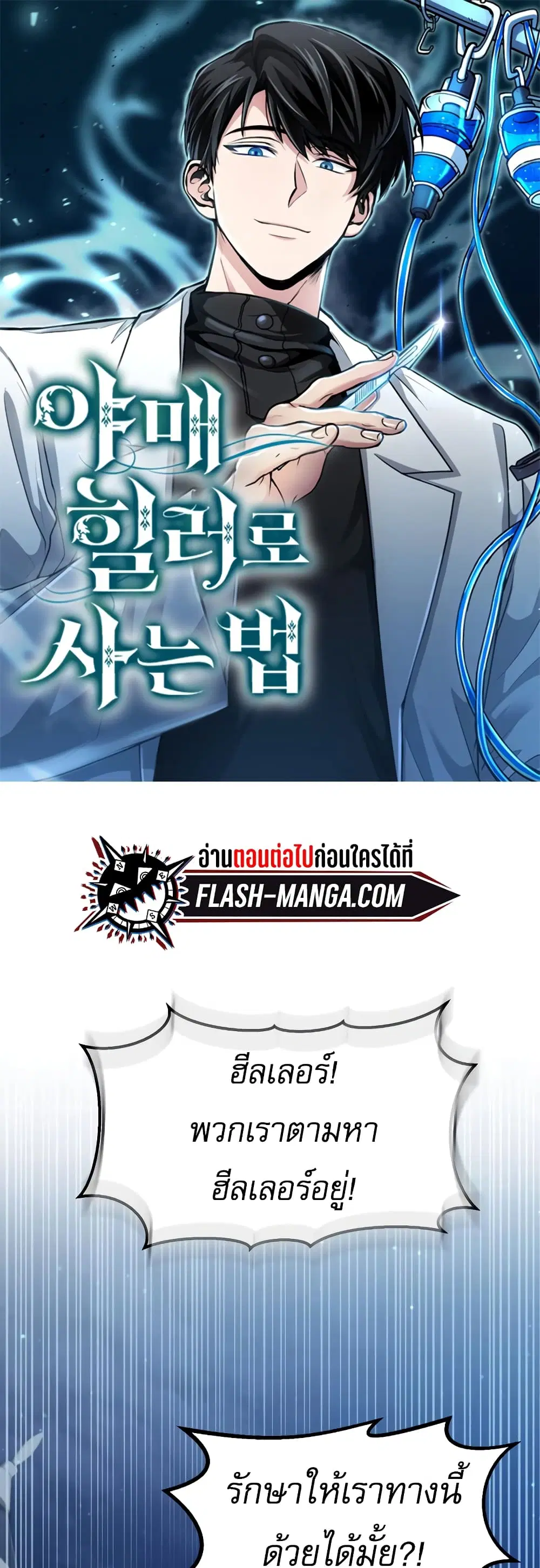 How to Live as a Bootleg Healer ตอนที่ 16 หน้า 1