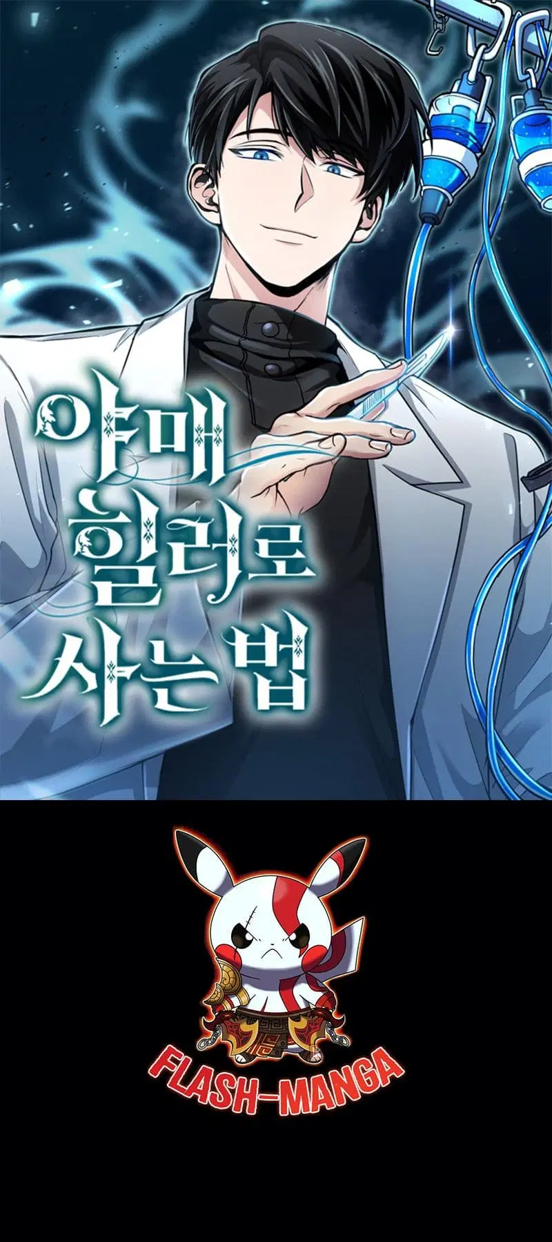 How to Live as a Bootleg Healer ตอนที่ 18 หน้า 1