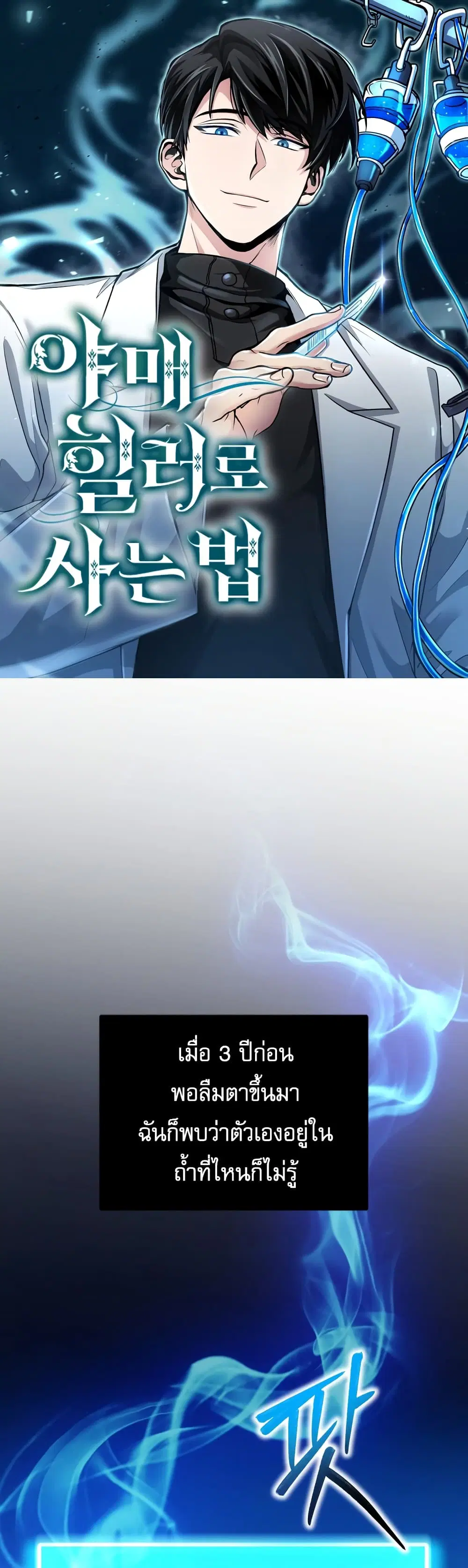 How to Live as a Bootleg Healer ตอนที่ 2 หน้า 1