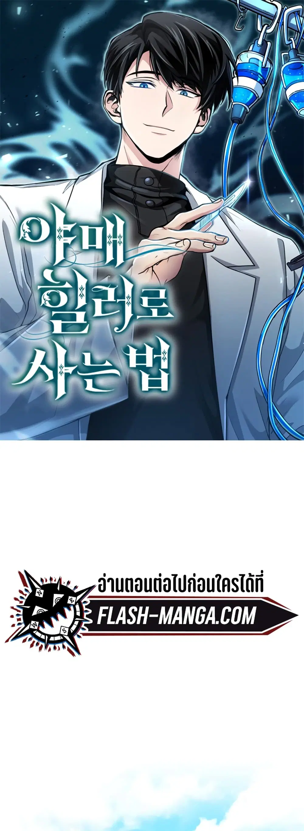 How to Live as a Bootleg Healer ตอนที่ 3 หน้า 1