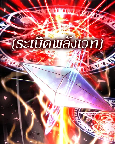 How to Live as a Bootleg Healer ตอนที่ 32 หน้า 2