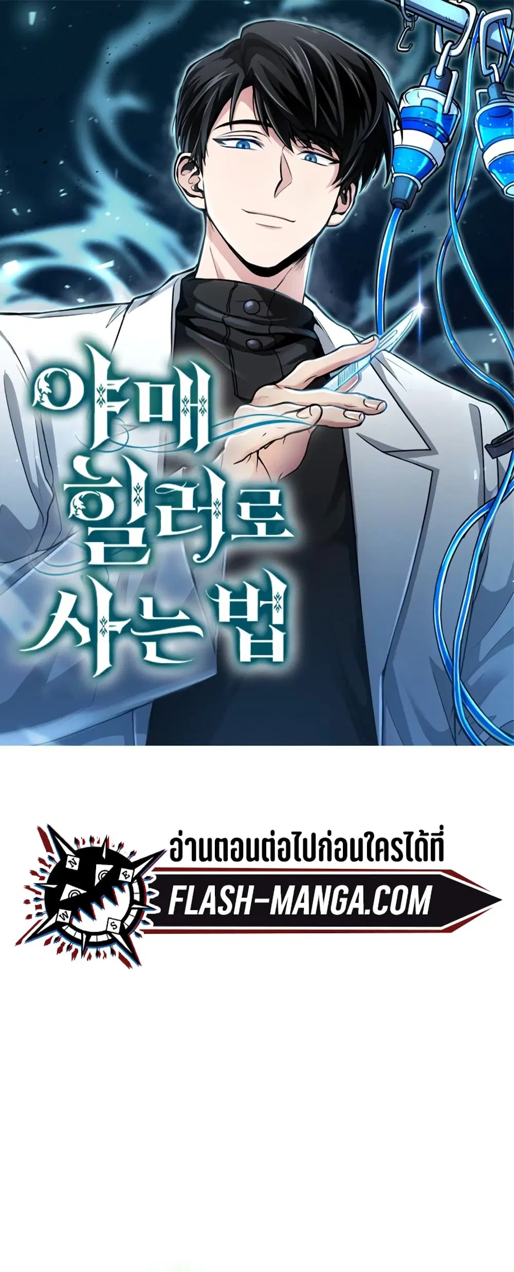 How to Live as a Bootleg Healer ตอนที่ 4 หน้า 1