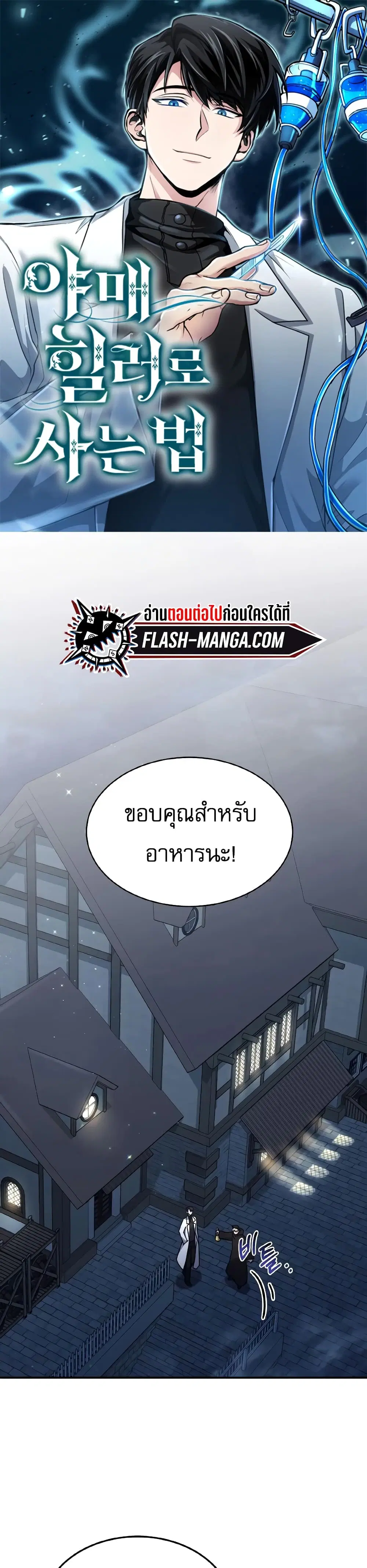 How to Live as a Bootleg Healer ตอนที่ 7 หน้า 1