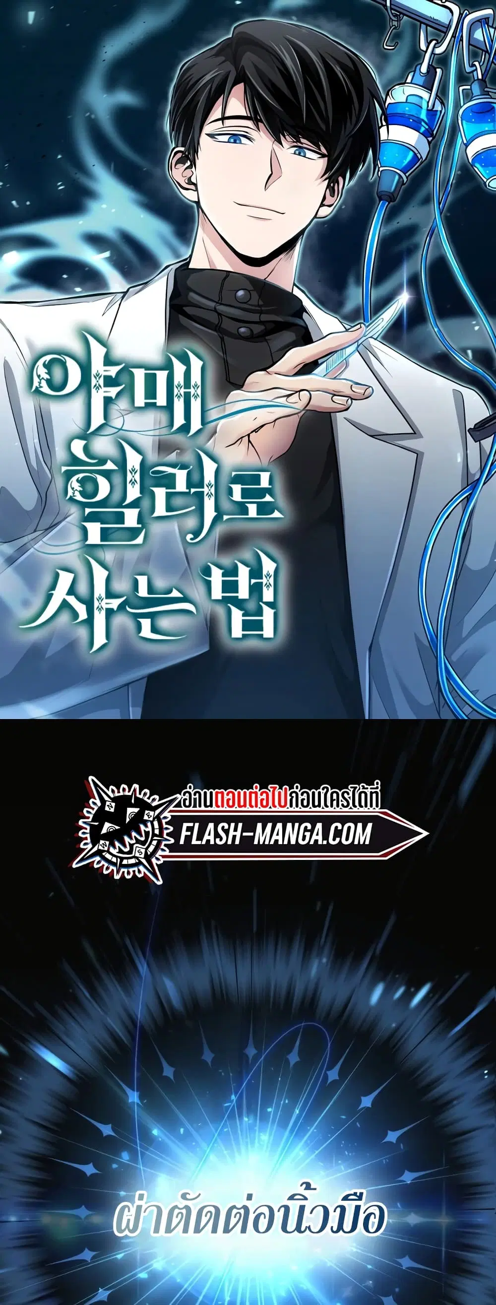 How to Live as a Bootleg Healer ตอนที่ 9 หน้า 1