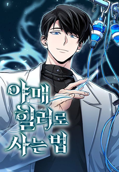 ปก How to Live as a Bootleg Healer มังงะเกาหลี แปลไทย