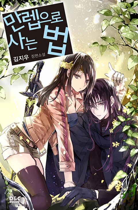 ปก How to Live at the Max Level มังงะเกาหลี แปลไทย