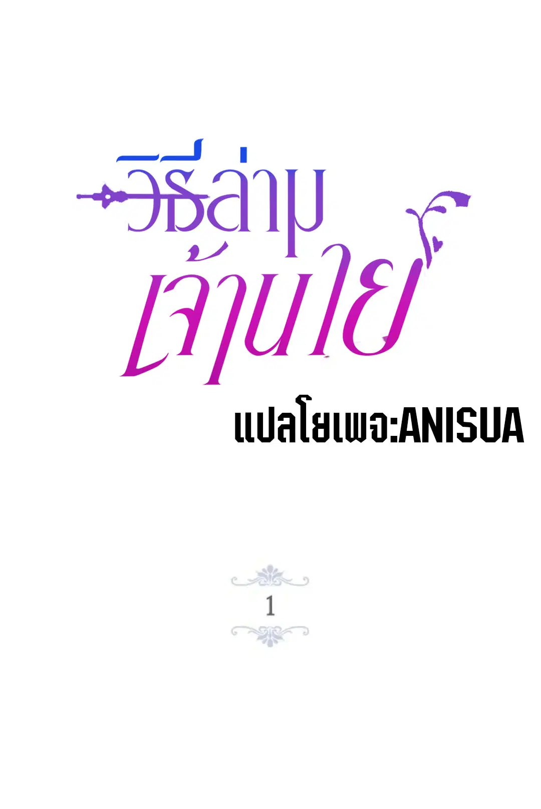 How to Prey on the Master ตอนที่ 1 หน้า 1