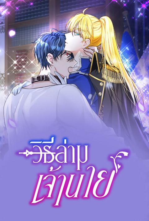 ปก How to Prey on the Master มังงะเกาหลี แปลไทย