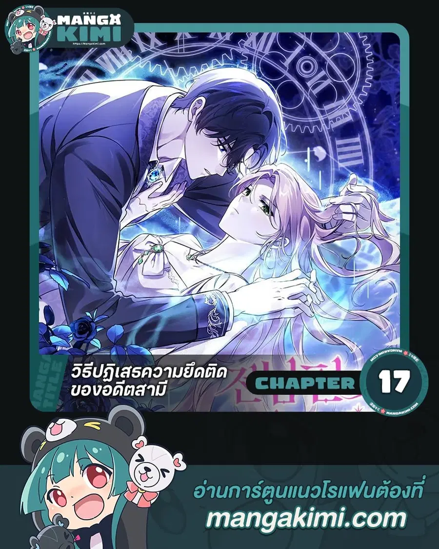 How To Reject My Obsessive Ex-Husband ตอนที่ 17 หน้า 1