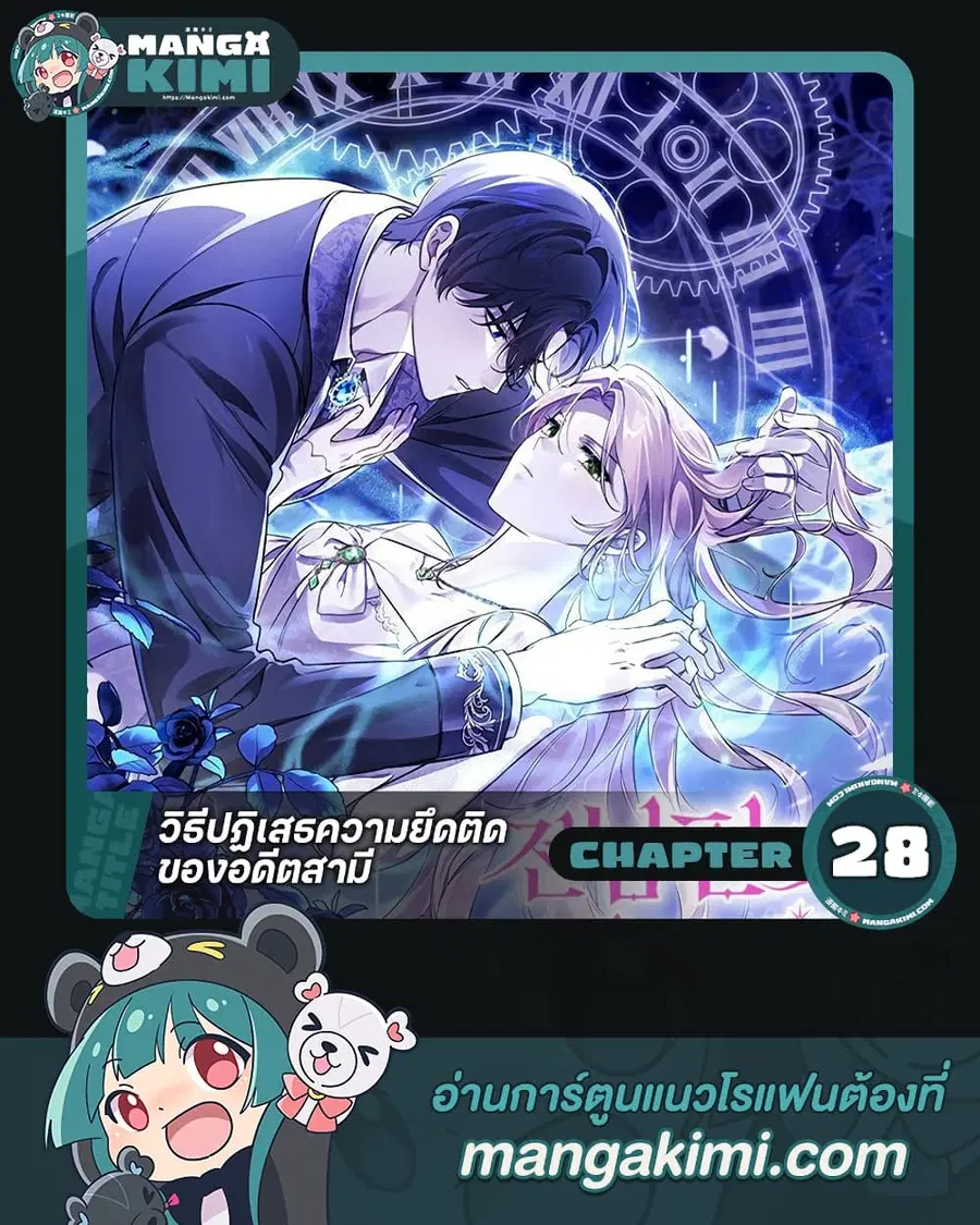 How To Reject My Obsessive Ex-Husband ตอนที่ 28 หน้า 1