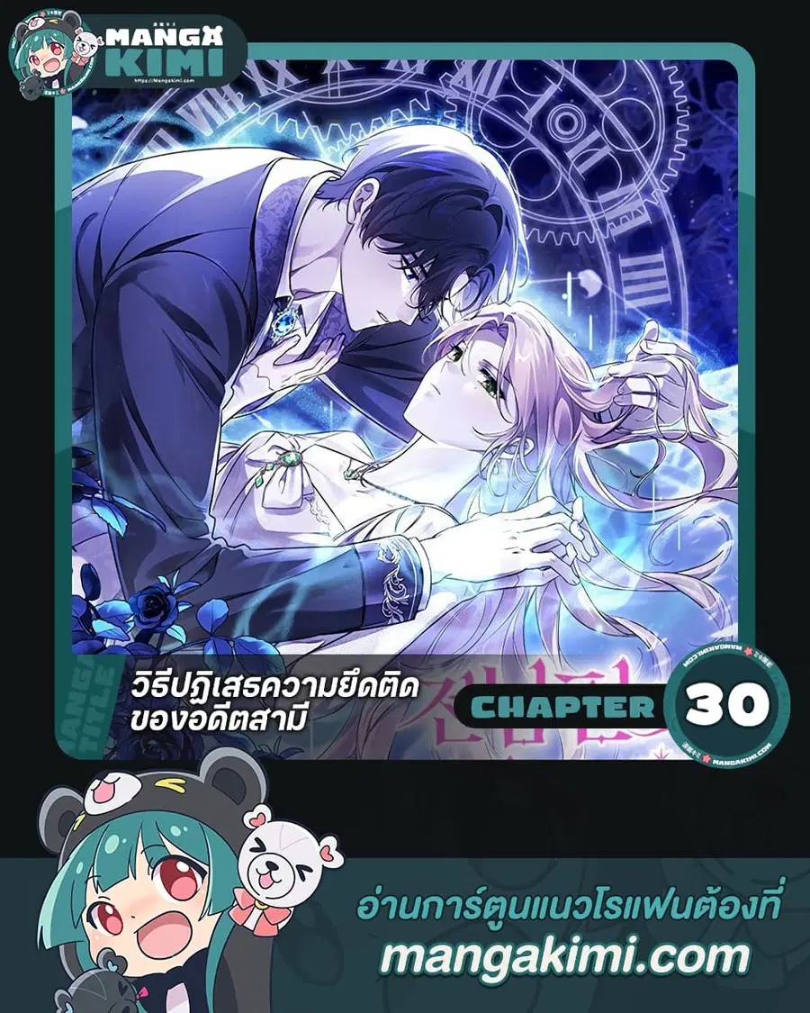 How To Reject My Obsessive Ex-Husband ตอนที่ 30 หน้า 1