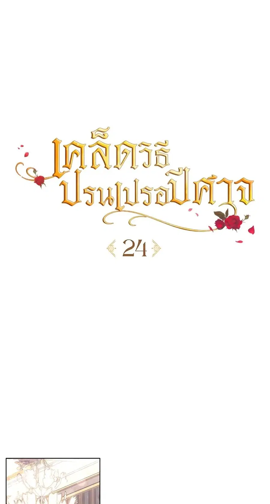 How to Satisfy the Devil ตอนที่ 24 หน้า 2