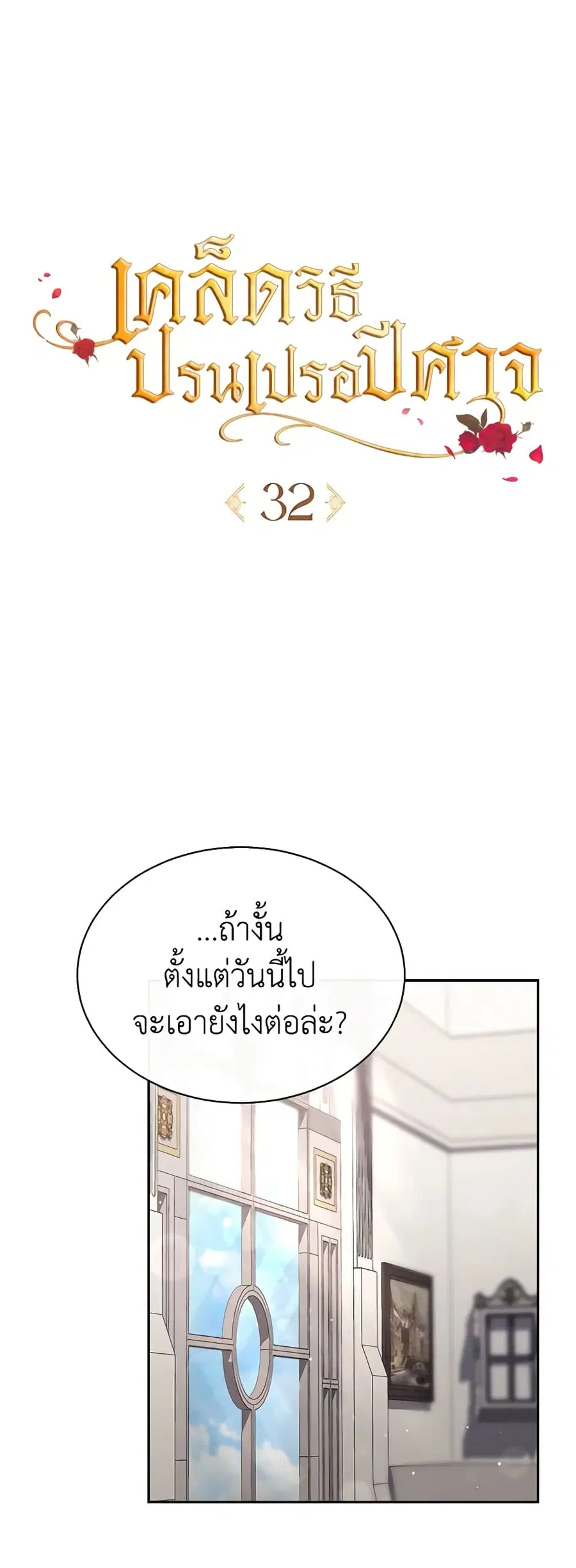 How to Satisfy the Devil ตอนที่ 32 หน้า 1