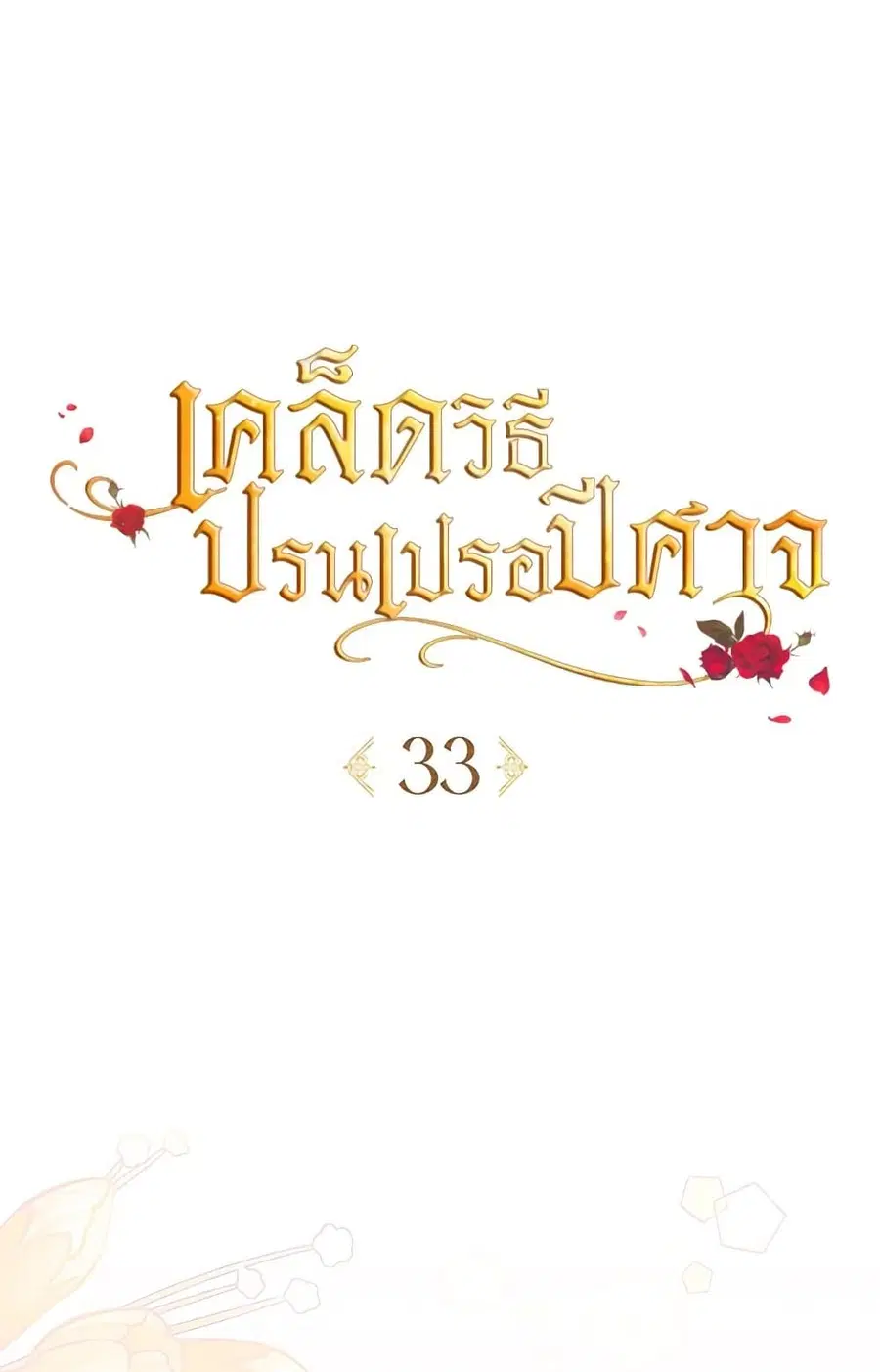 How to Satisfy the Devil ตอนที่ 33 หน้า 1