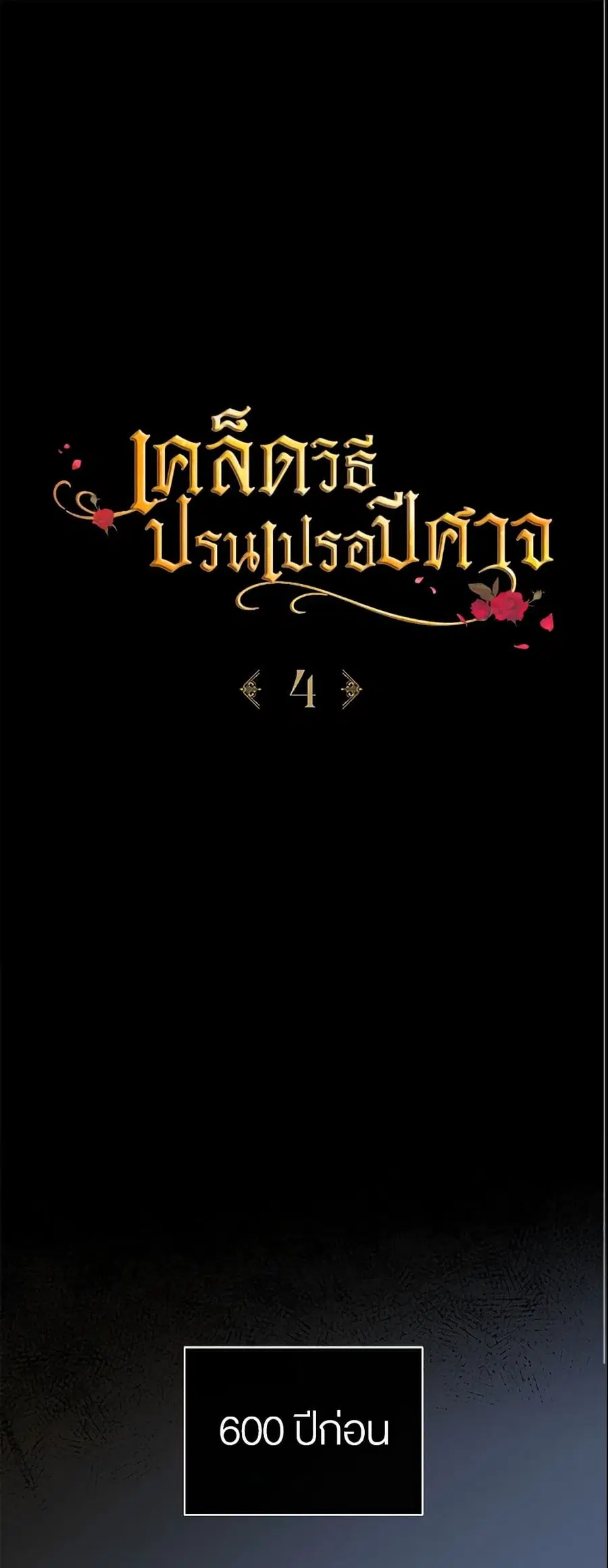 How to Satisfy the Devil ตอนที่ 4 หน้า 2