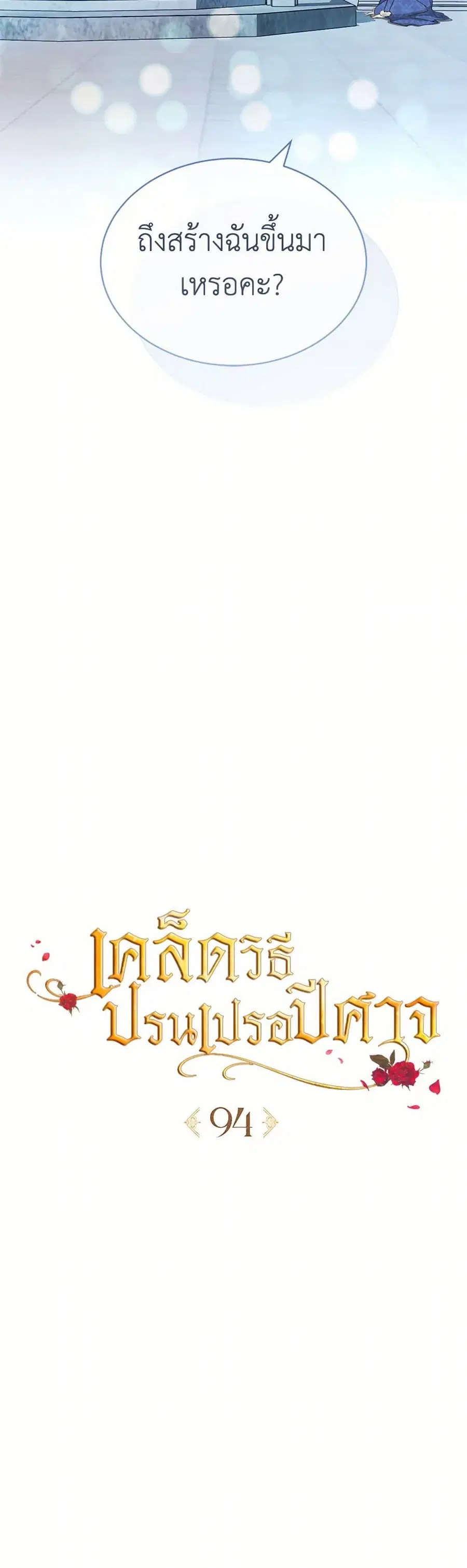 How to Satisfy the Devil ตอนที่ 94 หน้า 3
