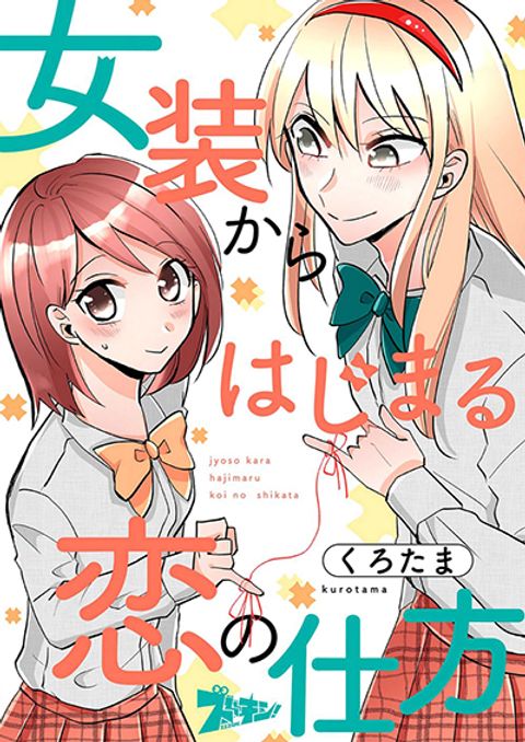 ปก How to Start a Relationship With Crossdressing มังงะญี่ปุ่น แปลไทย