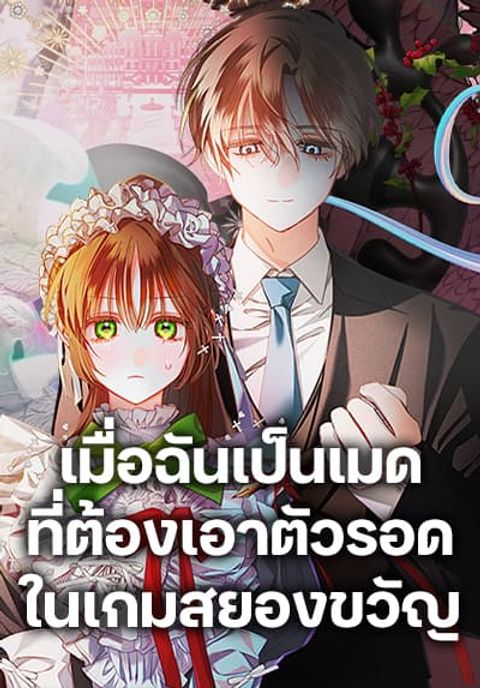 ปก How to Survive as a Maid in a Horror Game มังงะเกาหลี แปลไทย