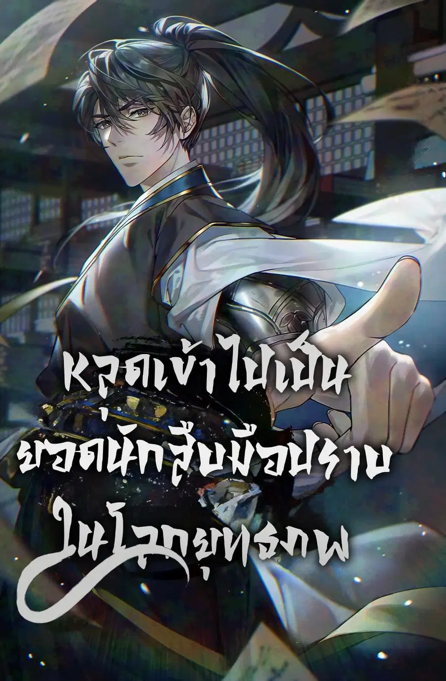 How to Survive as a Martial World Civil Servant ตอนที่ 4 หน้า 1