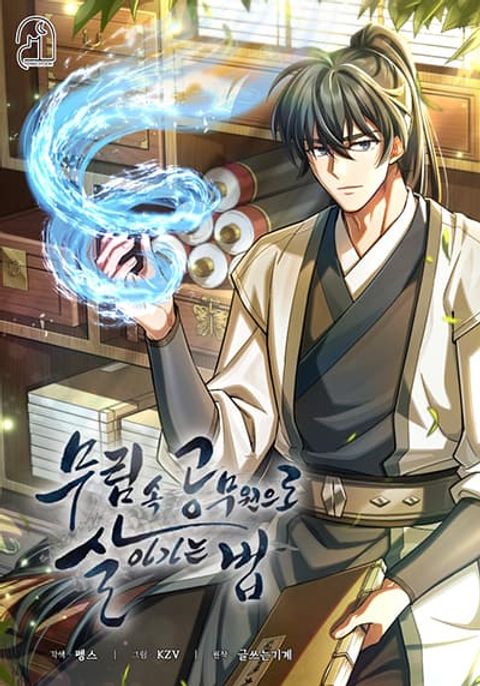 ปก How to Survive as a Martial World Civil Servant มังงะเกาหลี แปลไทย