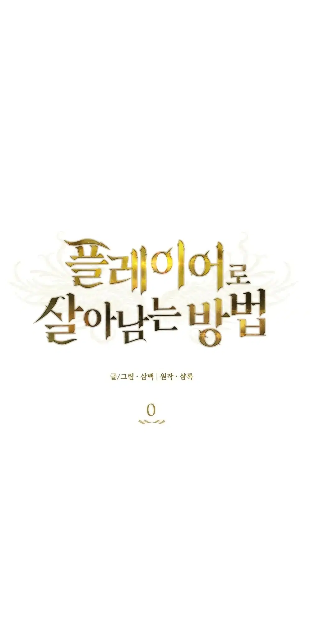How to Survive as a Player ตอนที่ 0 หน้า 2