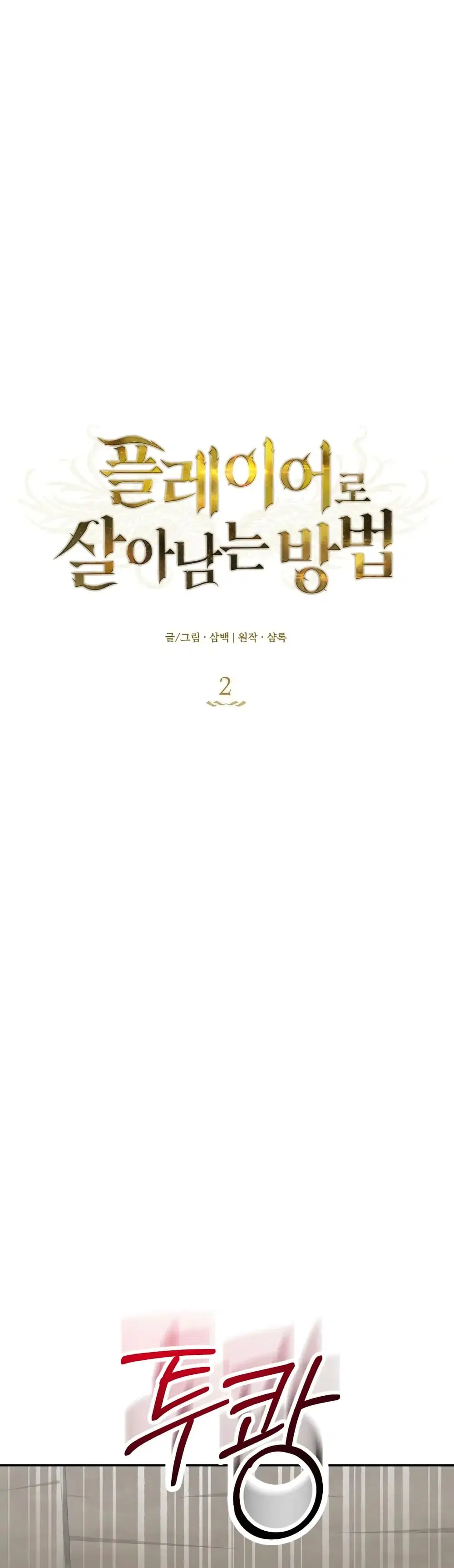 How to Survive as a Player ตอนที่ 2 หน้า 2