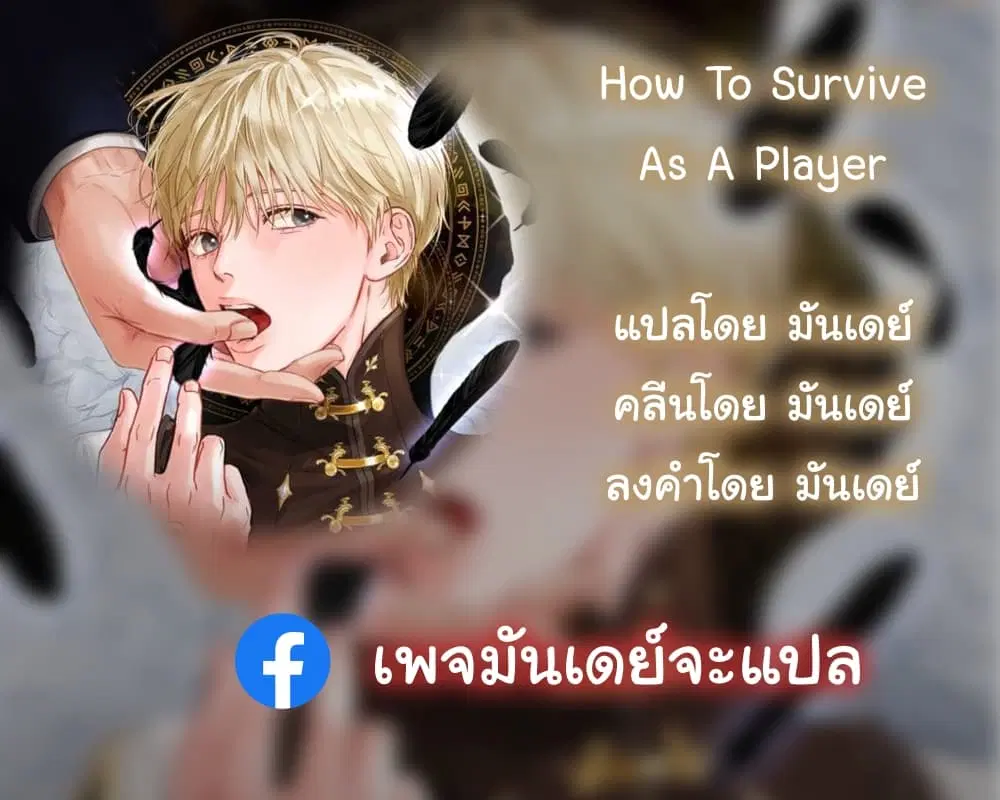 How to Survive as a Player ตอนที่ 3 หน้า 1
