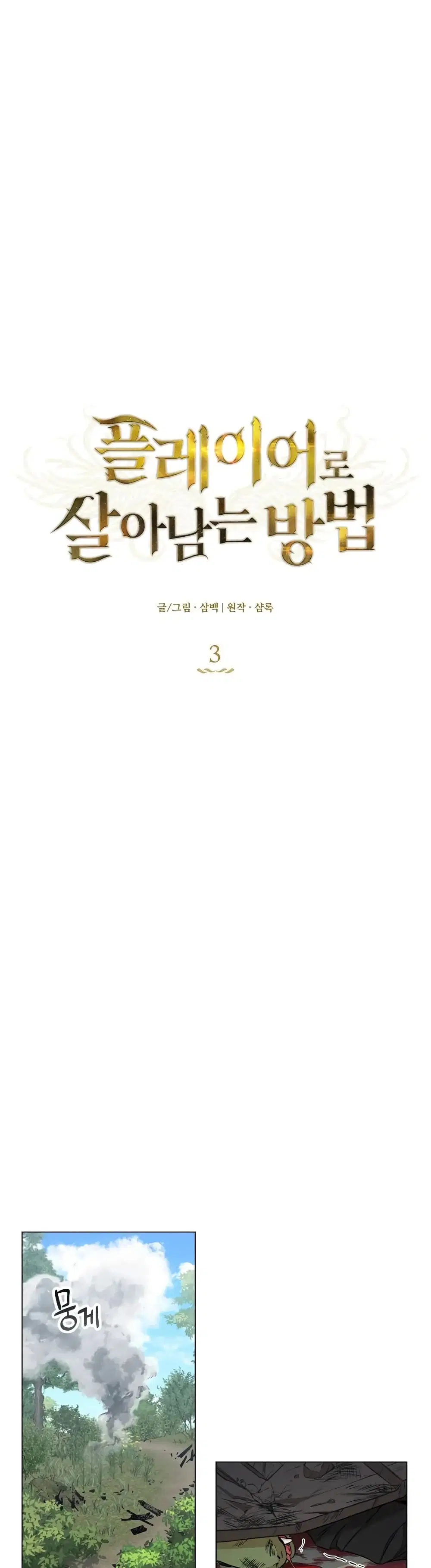 How to Survive as a Player ตอนที่ 3 หน้า 2