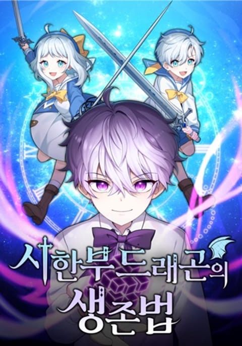 ปก How to Survive as a terminally-ill Dragon มังงะเกาหลี แปลไทย