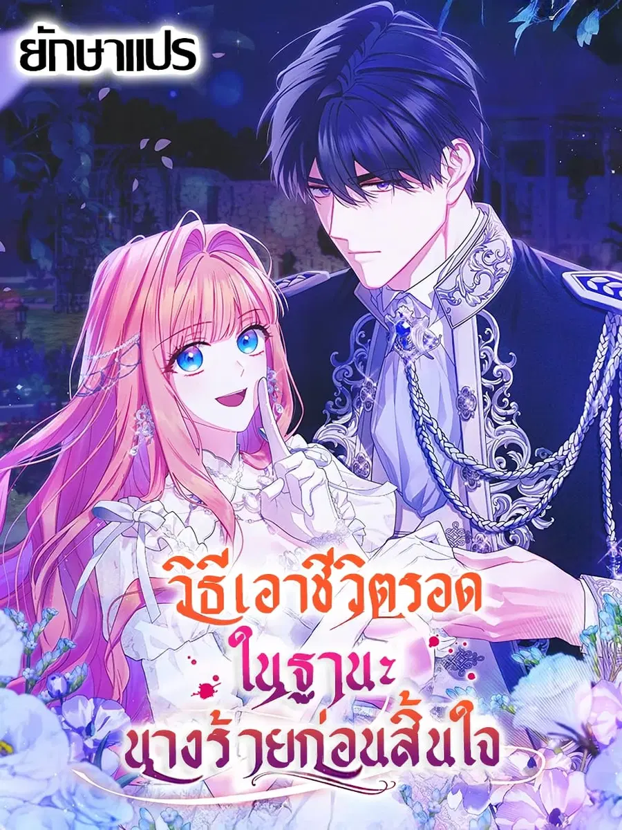 How to Survive as a Villainess on the Verge of Death ตอนที่ 5 หน้า 1