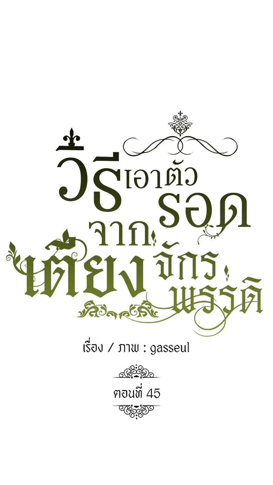How to Survive Sleeping With the Emperor ตอนที่ 45 หน้า 1