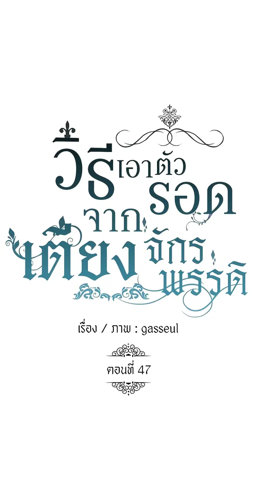 How to Survive Sleeping With the Emperor ตอนที่ 47 หน้า 2
