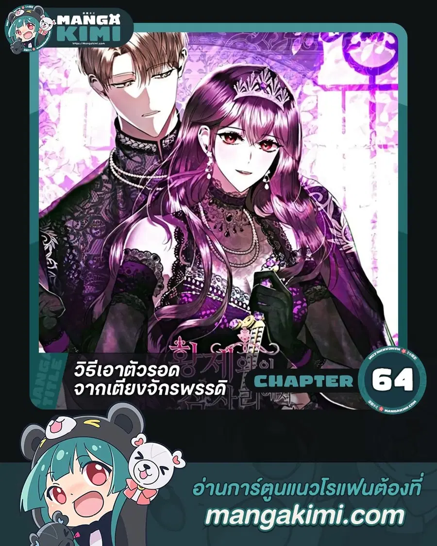 How to Survive Sleeping With the Emperor ตอนที่ 64 หน้า 1