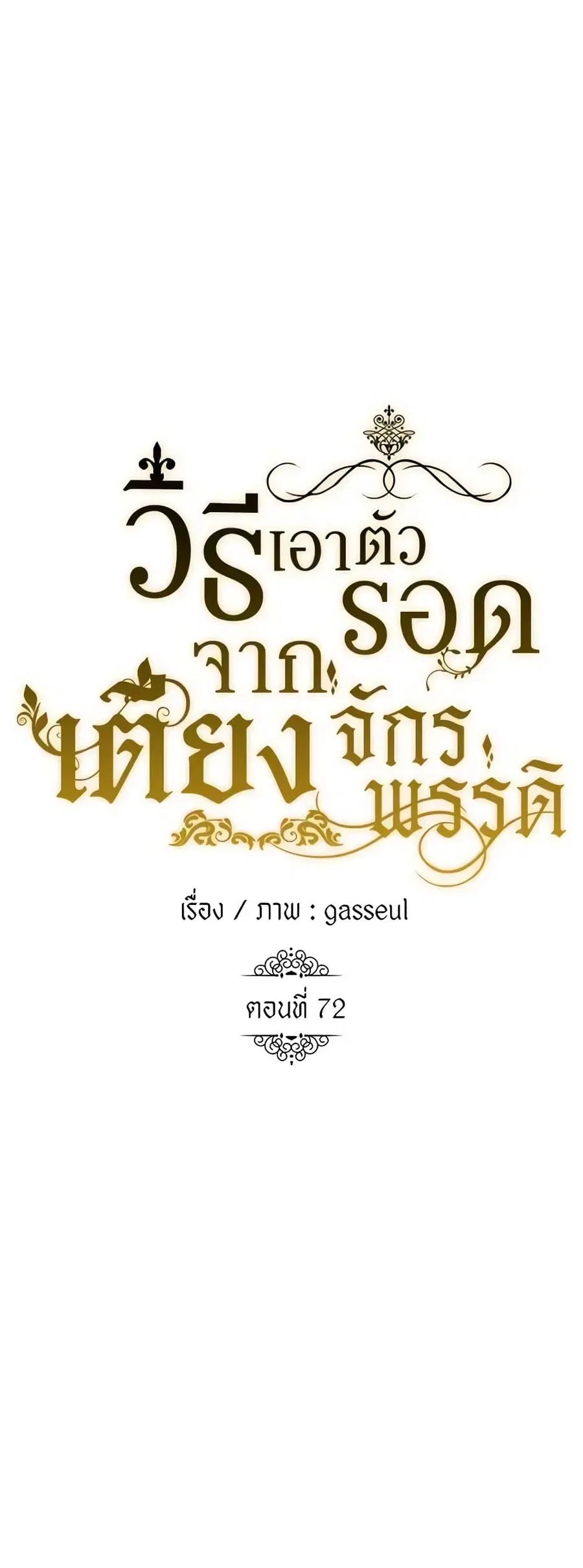 How to Survive Sleeping With the Emperor ตอนที่ 72 หน้า 1