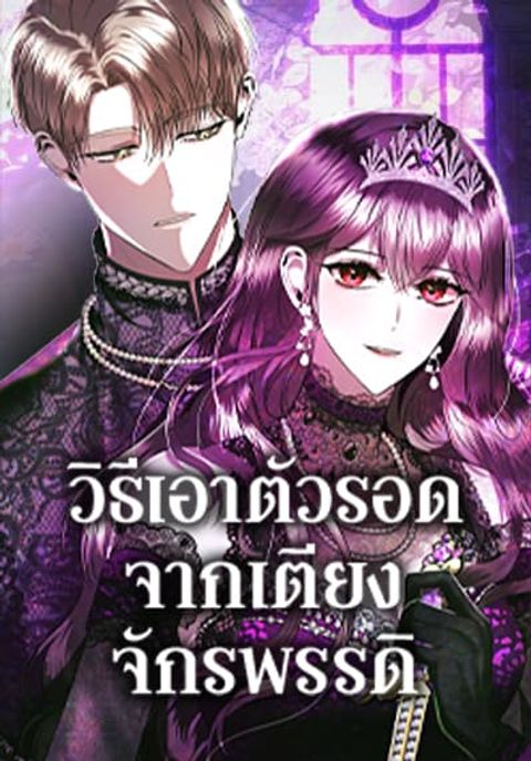 ปก How to Survive Sleeping With the Emperor มังงะเกาหลี แปลไทย