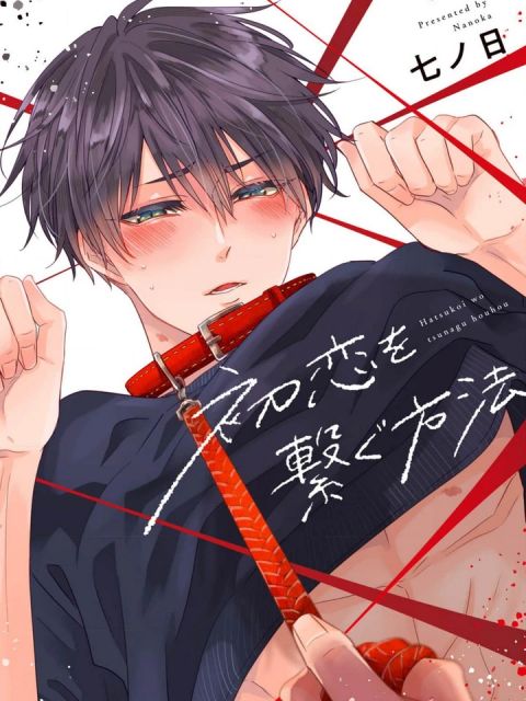 ปก How to tame your first love มังงะเกาหลี แปลไทย