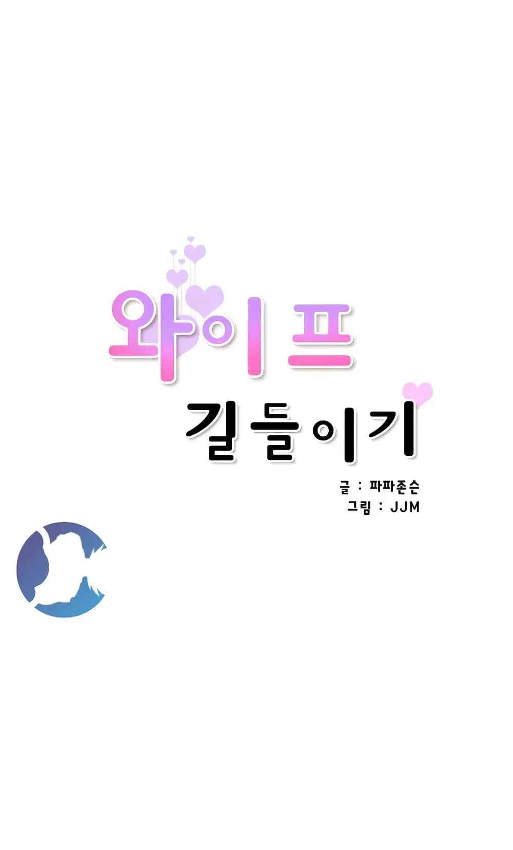 How to Train Your Wife ตอนที่ 14 หน้า 1