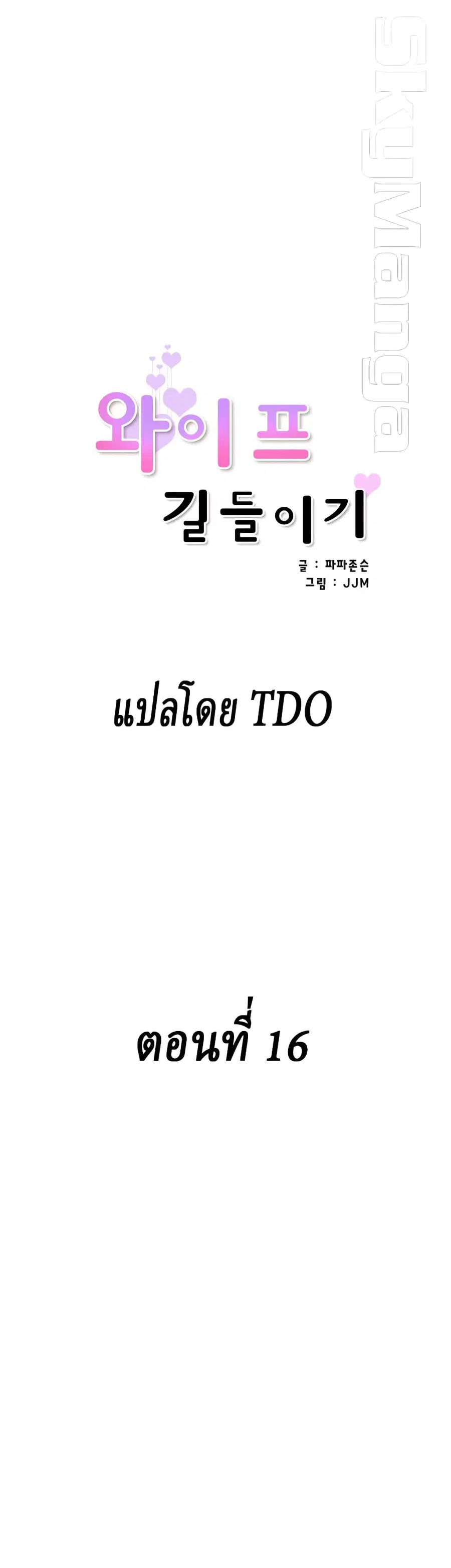 How to Train Your Wife ตอนที่ 16 หน้า 1